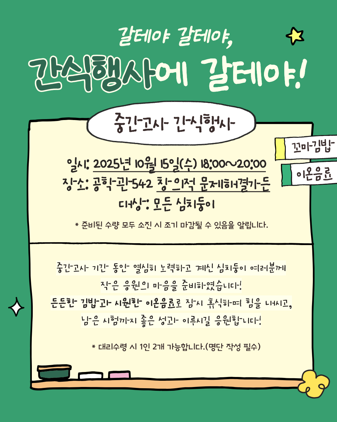 2025 2학기 중간고사 간식행사