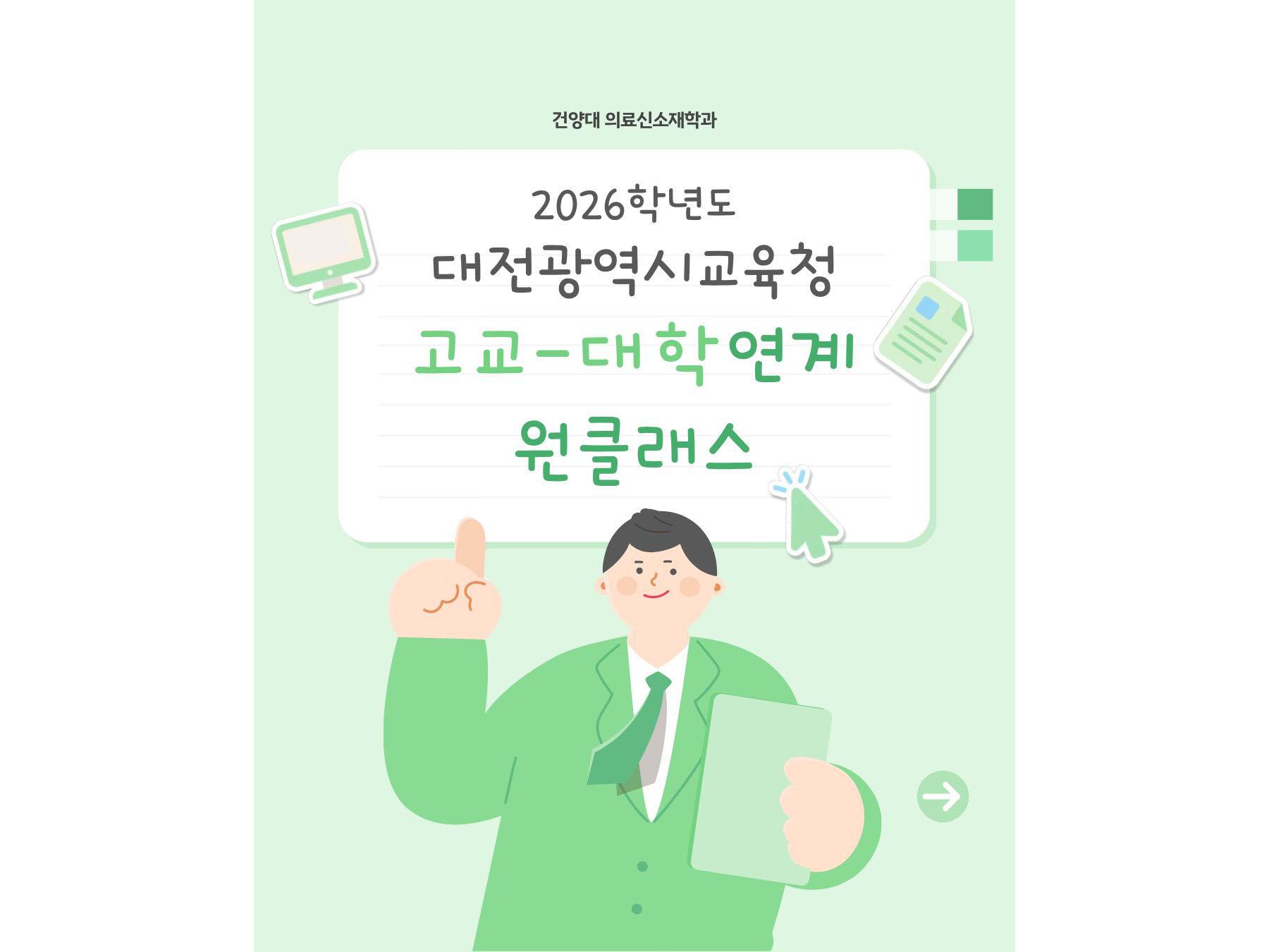 2026학년도 대전광역시 교육청 고교-대학 연계 원클래스